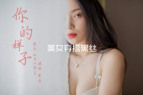 美女穿搭黑丝